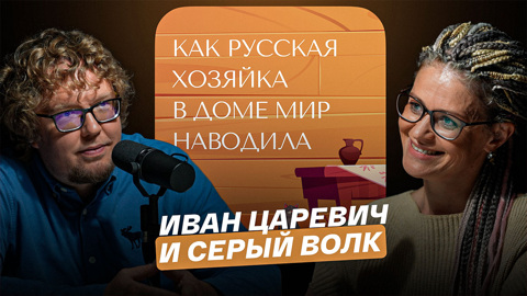 Иван Царевич и серый волк
