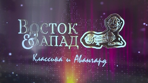 XVI Международный кинофестиваль "Восток&Запад. Классика и Авангард" стартует в Оренбургской области 25 августа