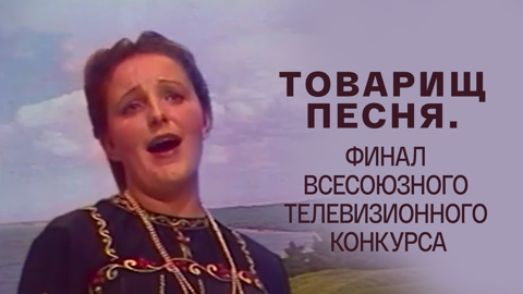 Товарищ песня. Финал Всесоюзного телевизионного конкурса