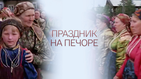 Праздник на Печоре