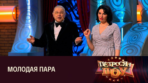 Евгений Петросян и Оксана Невежина. Сценка "Намеки"