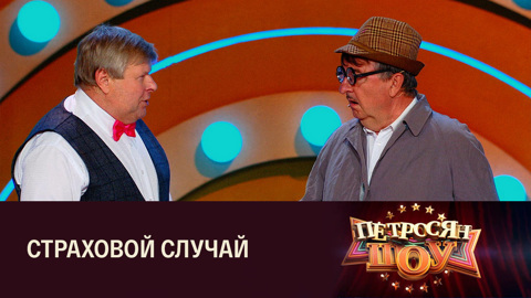 Михаил Вашуков и Евгений Крыжановский. Сценка "А Лену можно"