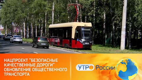 Нацпроект "Безопасные качественные дороги". Обновление общественного транспорта