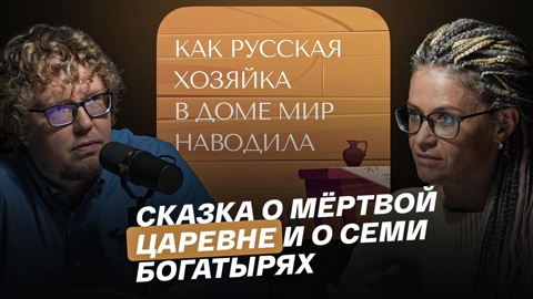 Сказка о мертвой царевне и о семи богатырях