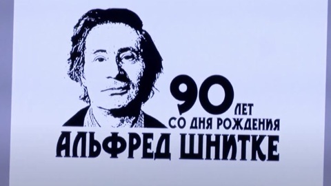 К юбилейному году Альфреда Шнитке создан оргкомитет по проведению торжественных мероприятий на федеральном уровне