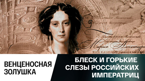 Венценосная Золушка