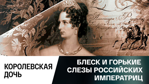 Королевская дочь