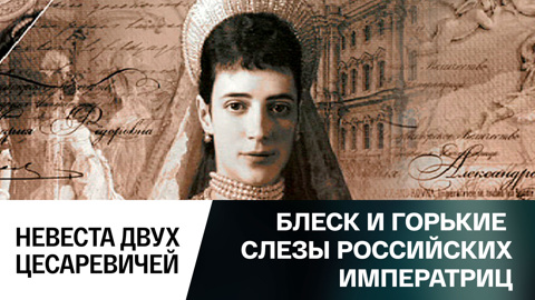 Невеста двух цесаревичей