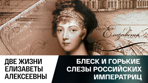 Две жизни Елизаветы Алексеевны