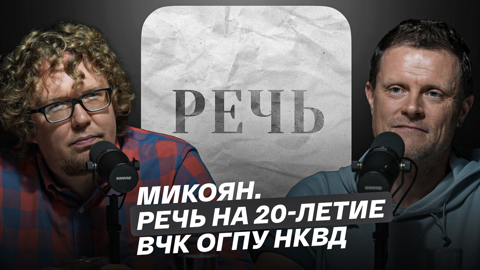Микоян. "На 20-летие ВЧК ОГПУ НКВД"