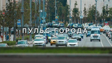 Пульс города