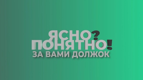 Ясно? Понятно! За вами должок