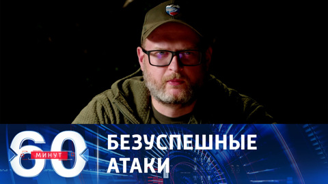 ВСУ не удается пробить бетонную стену российской обороны