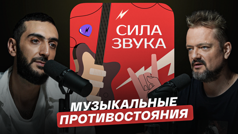 Музыкальные противостояния