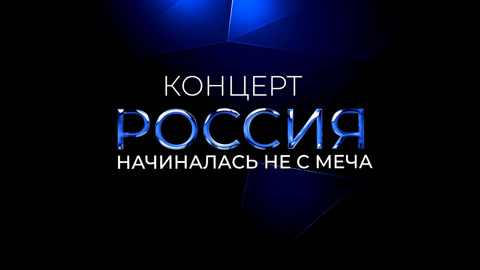 Концерт "Россия начиналась не с меча". 24 августа 2023