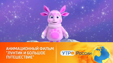 "Лунтик и большое путешествие": новая история о любимом герое