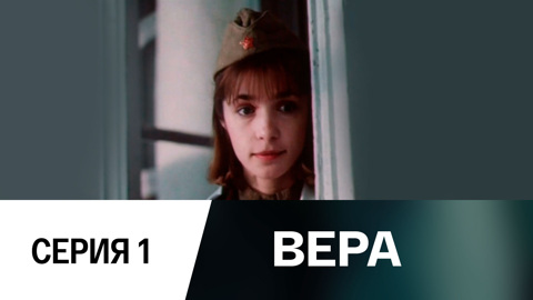 Вера