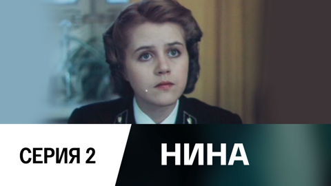 Нина