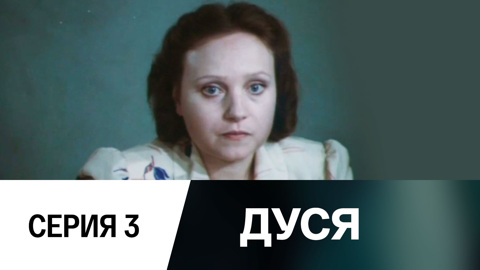 Дуся