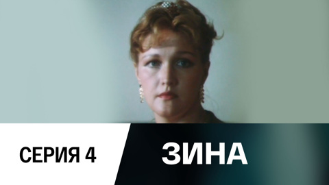 Зина