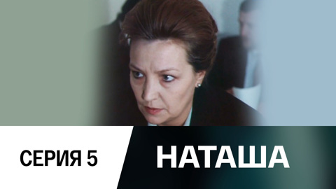 Наташа