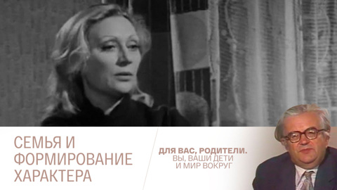 Семья и формирование характера