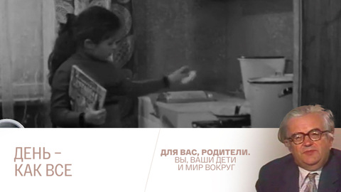 День – как все