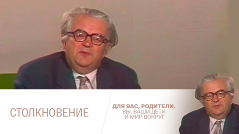 Столкновение