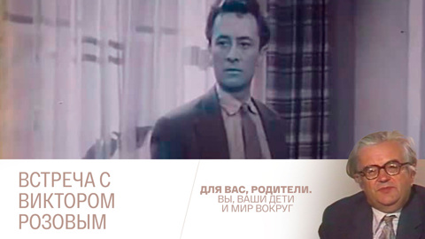 Встреча с Виктором Розовым