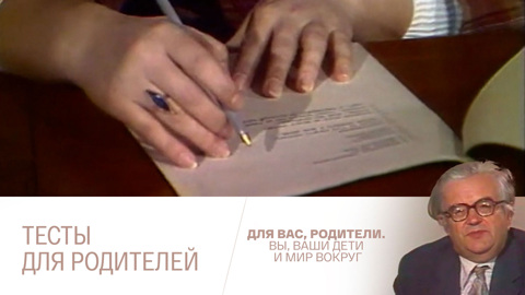 Тесты для родителей