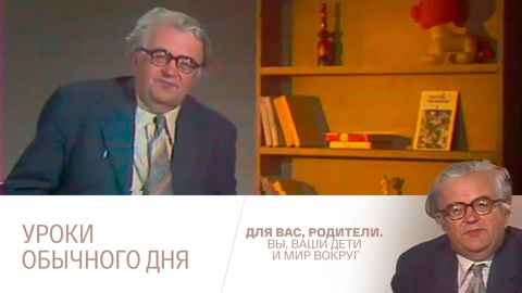 Уроки обычного дня