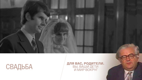 Свадьба