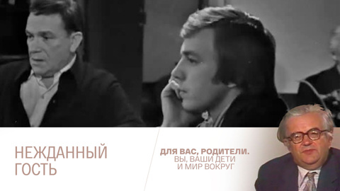 Нежданный гость