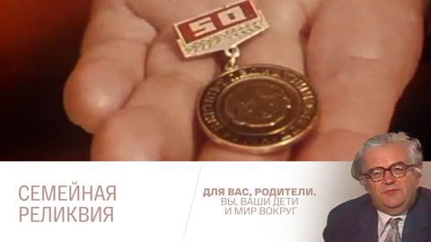 Семейная реликвия