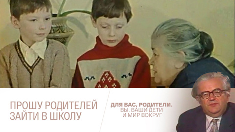 Прошу родителей зайти в школу