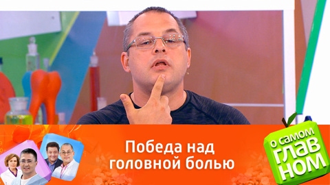 Мясников и Агапкин – о борьбе с головной болью напряжения