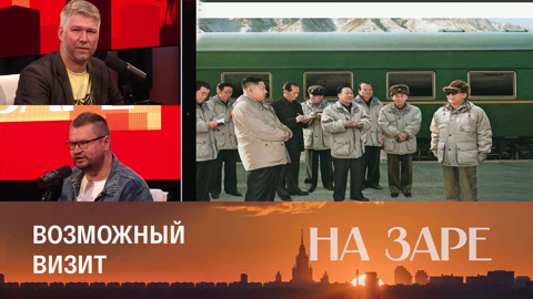 Ким Чен Ын может приехать в Россию на бронепоезде? Эфир от 05.09.2023