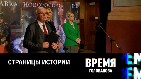 В Историческом музее открылась выставка "Новороссия". Эфир от 05.09.2023