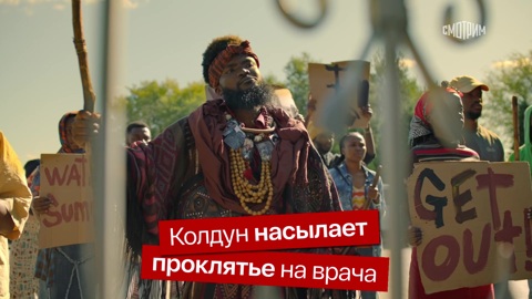 Колдун насылает проклятье на врача?