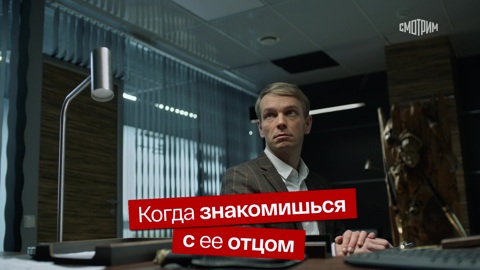 Когда знакомишься с ее отцом