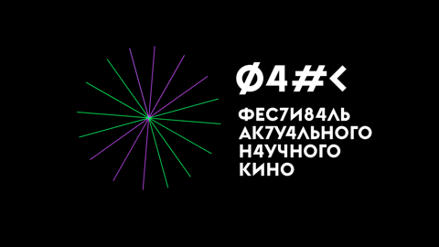 Фестиваль актуального научного кино ФАНК пройдет в Москве в сентябре