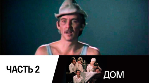 Спектакль. Часть 2