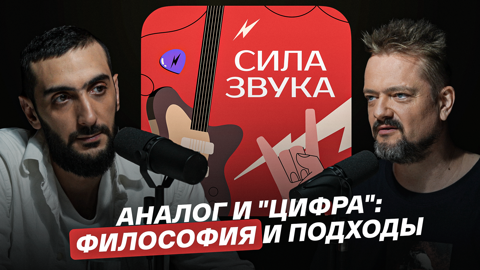 Аналог и "цифра": философия и подходы