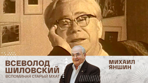 Михаил Яншин