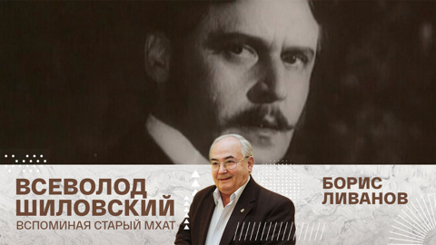 Борис Ливанов
