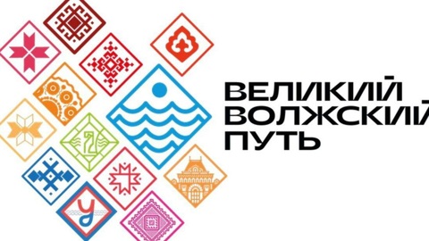 Госсовет РФ одобрил концепцию проекта "Великий Волжский путь"