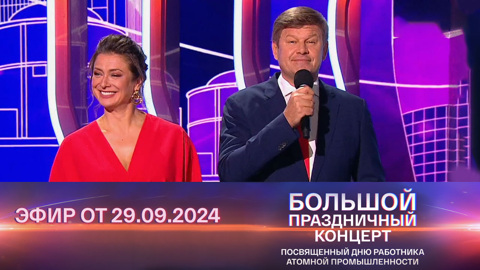 Эфир от 29.09.2024