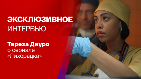 Тереза Диуро о съемках в "Лихорадке"
