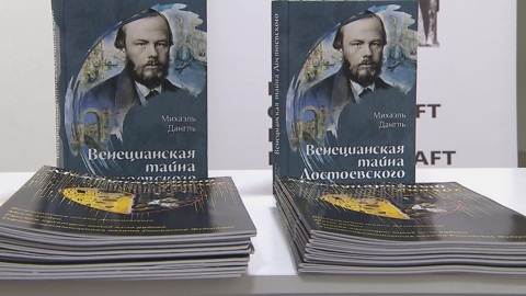 Роман "Венецианская тайна Достоевского" Михаэля Дангля представили в Москве