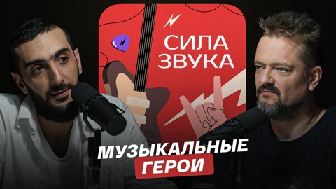 Музыкальные герои